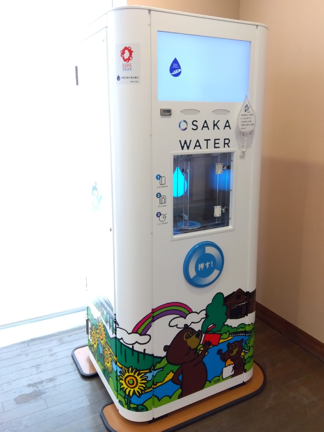 給水スポット1-万博