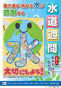第67回水道週間ポスター