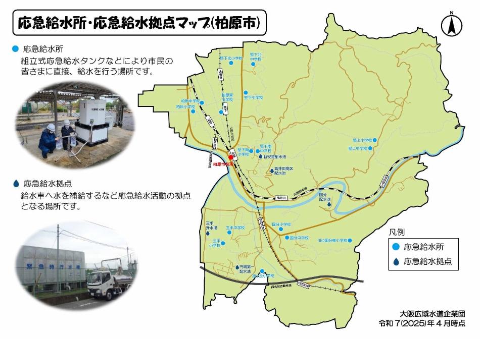 応急給水所・応急給水拠点マップ(柏原市)