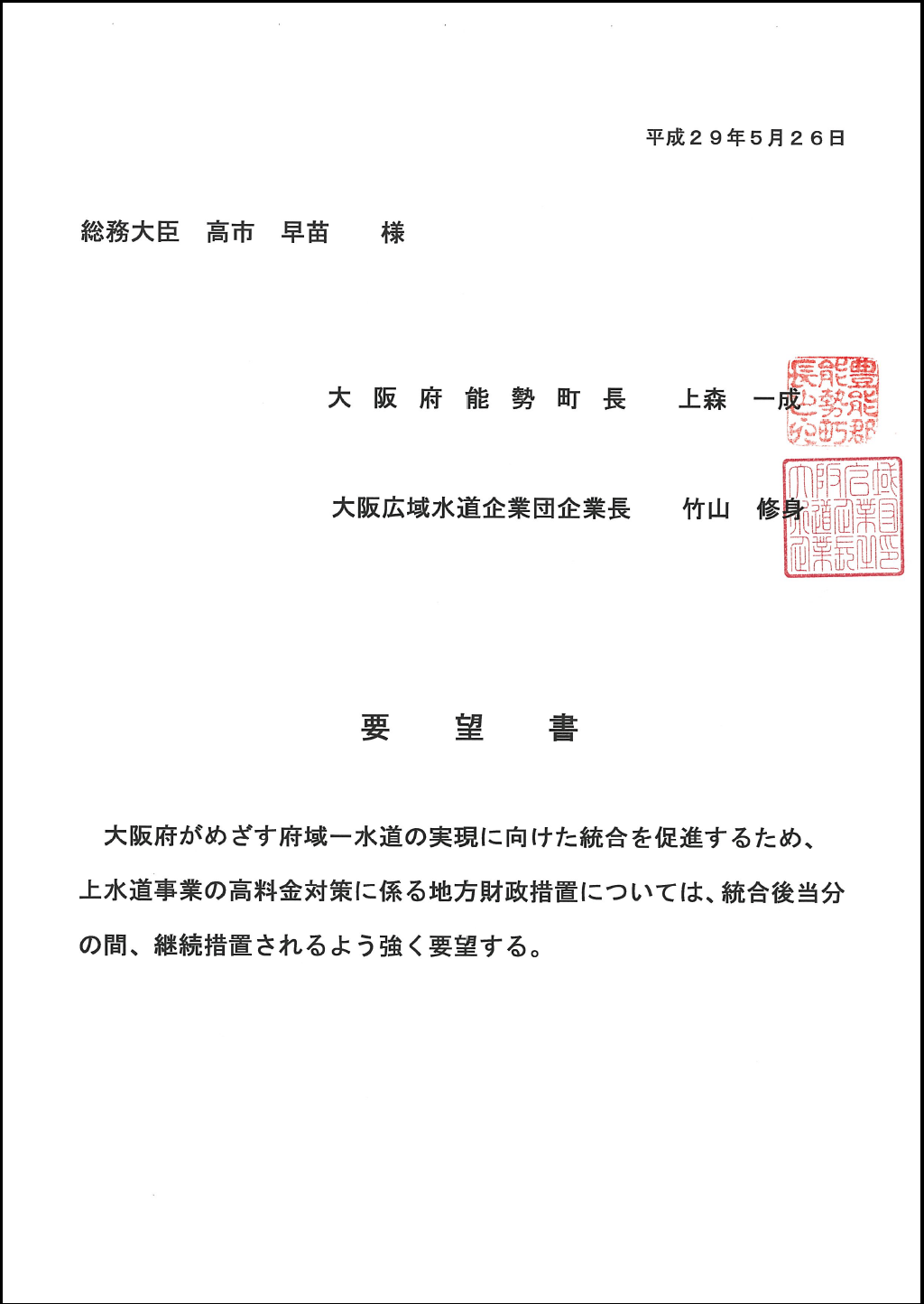 高料金対策に係る地方交付税措置継続に向けての総務大臣への要望書