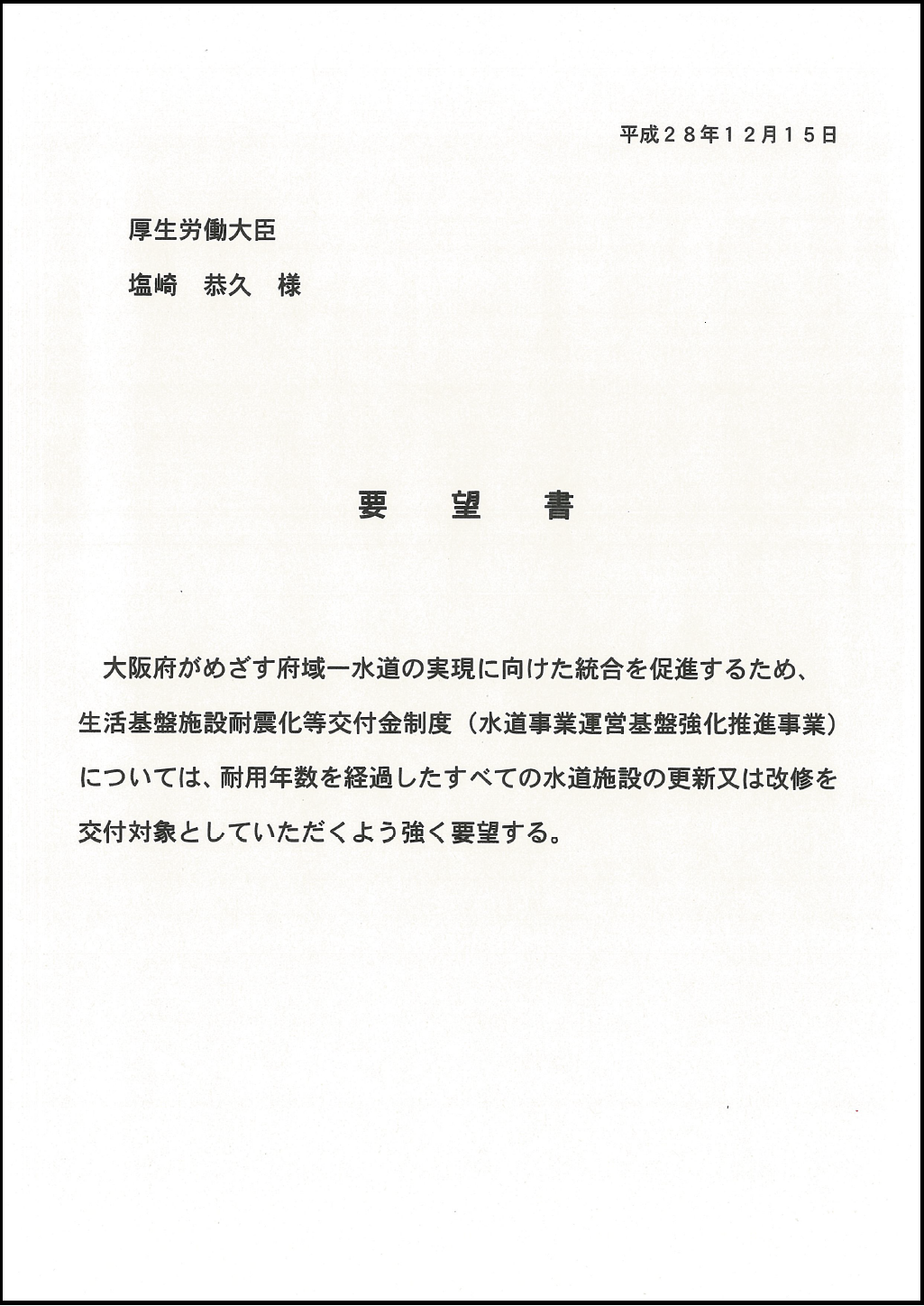 平成28年12月15日付け要望書の写真