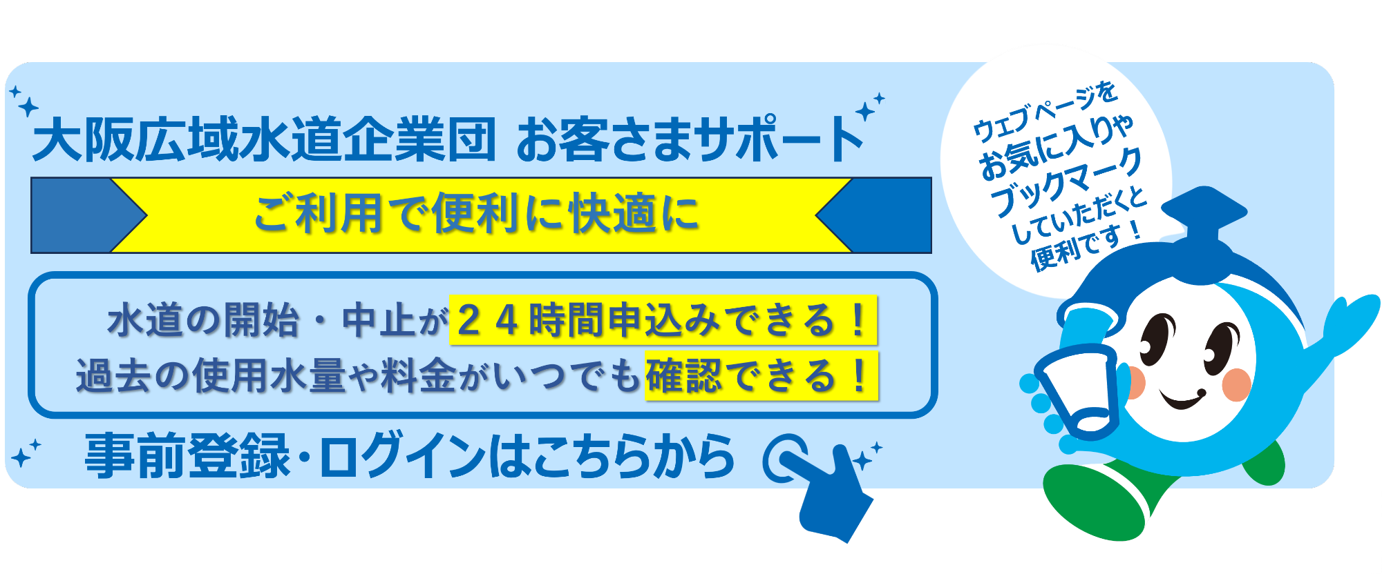 大阪広域水道企業団お客さまサポート