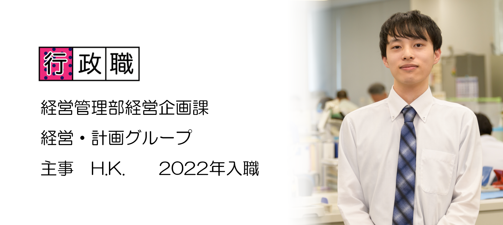 行政職 経営管理部経営企画課 経営・計画グループ 主事 HK 2022年入職