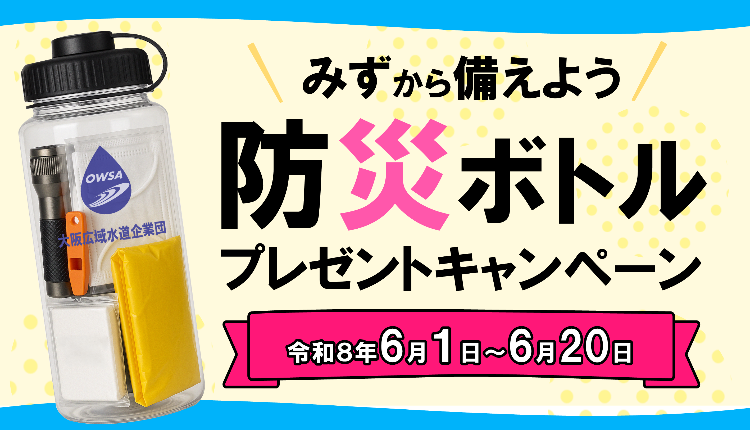 防災ボトルプレゼントキャンペーン掲載ページへのリンク