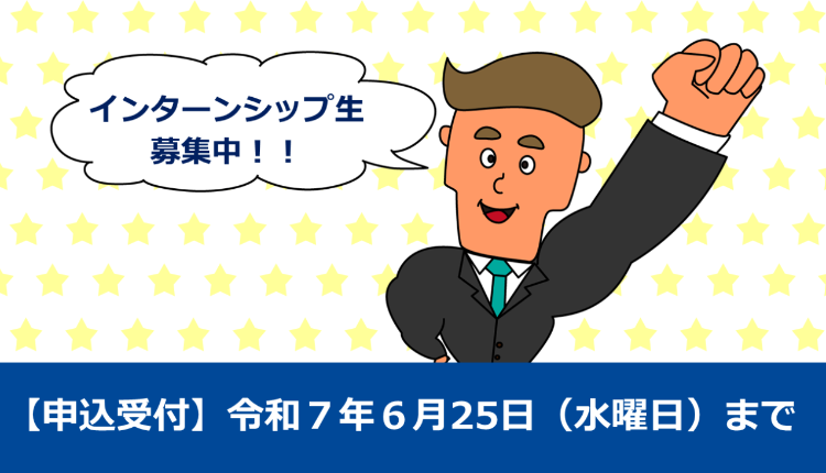 インターンシップ生募集