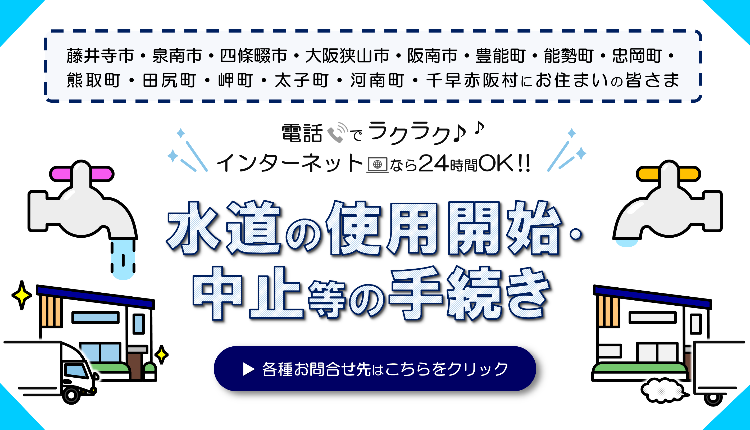 水道の使用開始・中止等の手続きはこちら