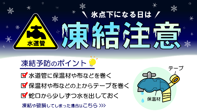 水道管の凍結にご注意ください