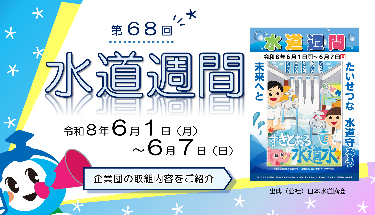 水道週間掲載ページへのリンク