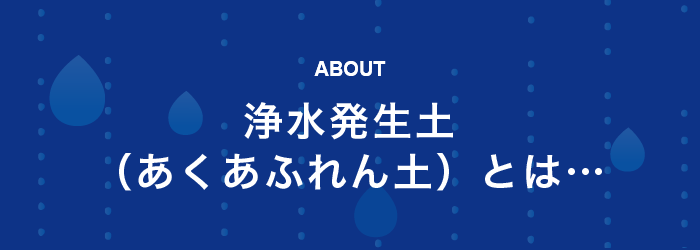 浄水発生土（あくあふれん土）とは