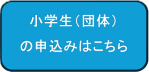 小学生（団体）見学申込みはこちら