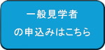 一般見学者の見学申込みはこちら