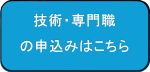 技術・専門職の方の見学申込みはこちら