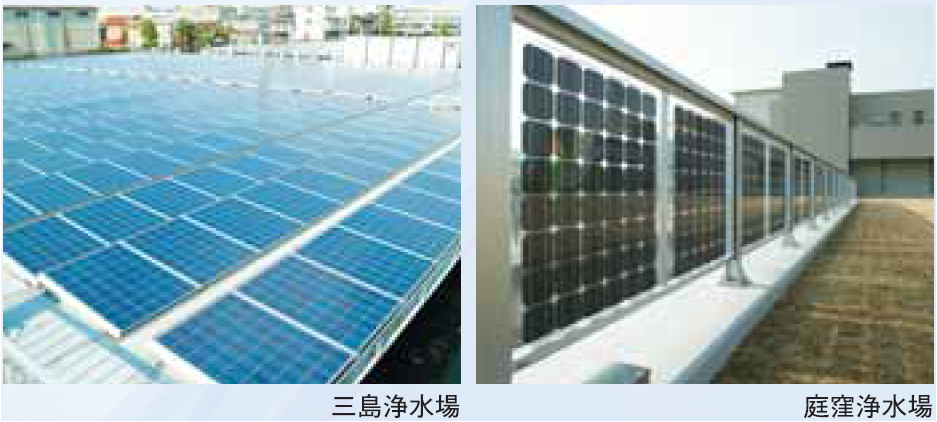 三島浄水場の沈澱池上部の太陽光発電パネルと庭窪浄水場のフェンス兼用タイプの太陽光発電パネルの写真