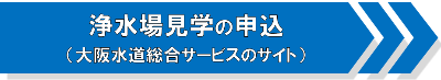 浄水場見学の申込はこちら