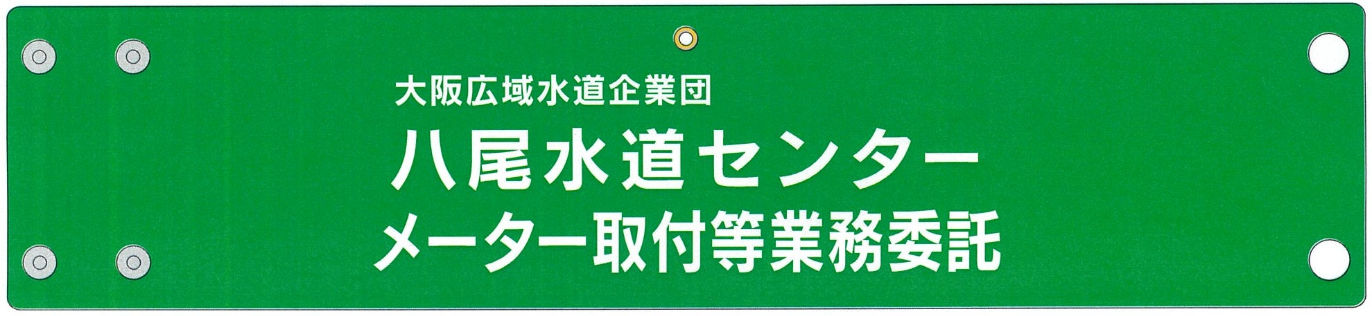 水道メーター取替等委託業者着用腕章