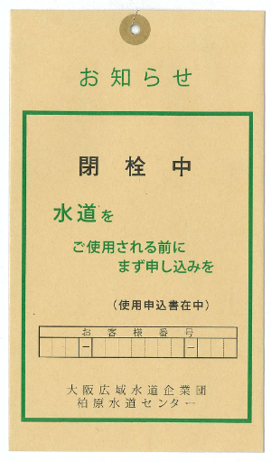 閉栓中と書かれた封筒