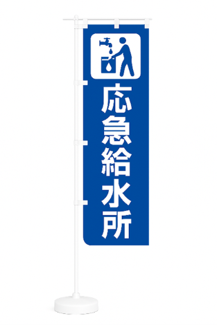 開設した応急給水所をお知らせするのぼり