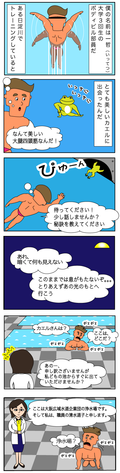ボディビル部員の男性キャラクター一哲くんが美しいカエルを追って大阪広域水道企業団浄水場の敷地に入り込んでしまい、女性職員のキャラクター清水道子さんと出会うという6コマ漫画のイラスト