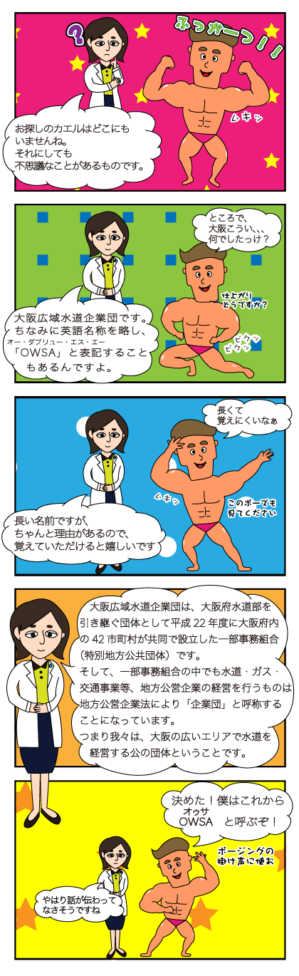 ボディビル部員の男性キャラクターの一哲くんに女性職員キャラクターの清水さんが大阪広域水道企業団の長い名前の理由を紹介している5コマ漫画のイラスト