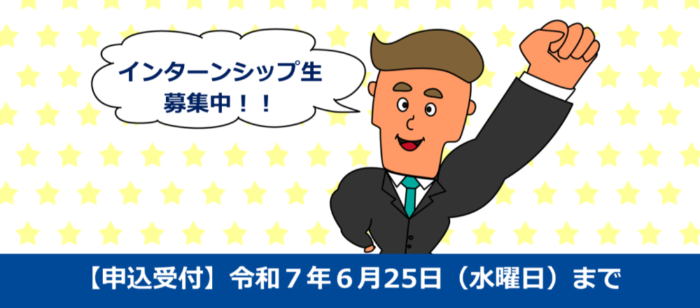 令和7年度インターンシップ生の募集を開始しました