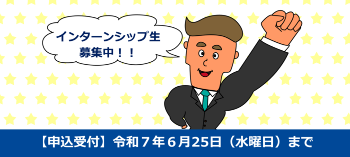 令和7年度インターンシップ生の募集を開始しました
