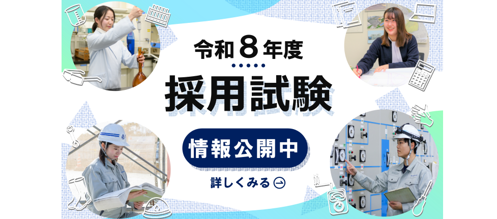 令和8年度採用試験の情報を公開しました