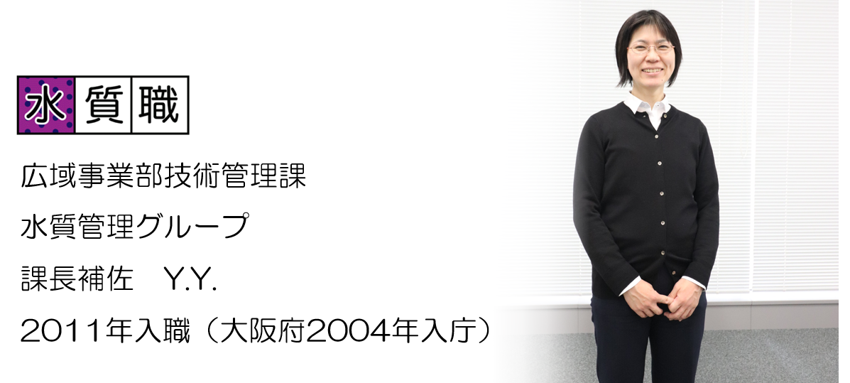 水質職 事業管理部技術管理課 水質管理グループ 課長補佐 YY