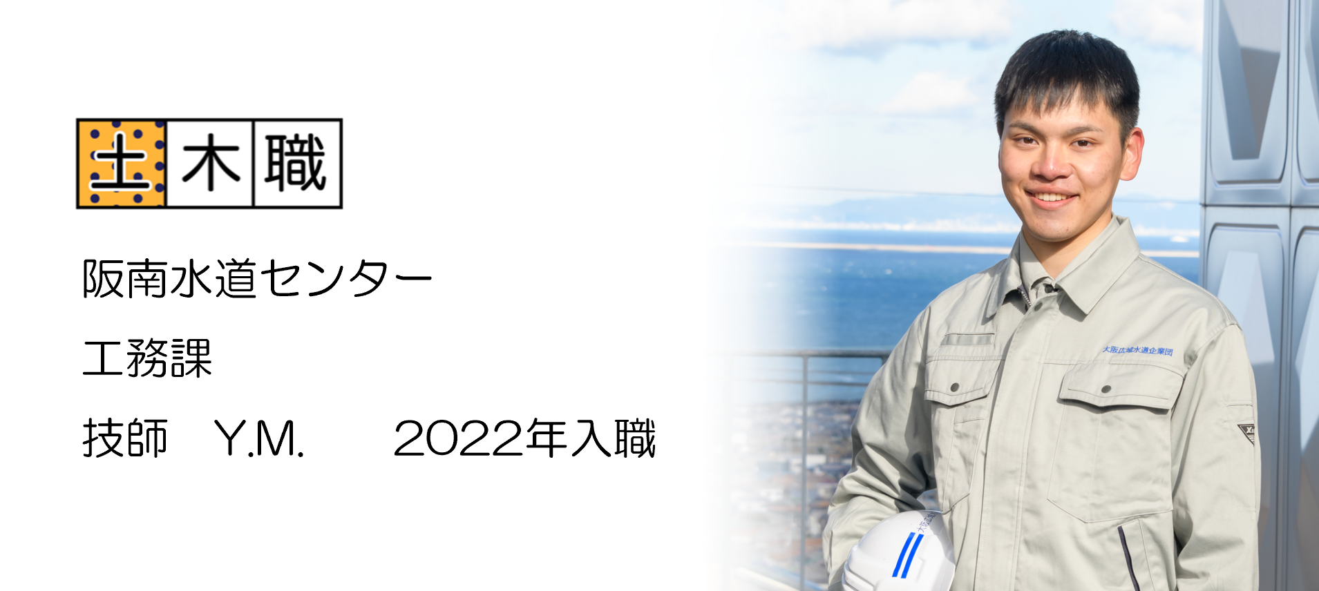 土木職 阪南水道センター 工務課 技師 YM 2022年入職