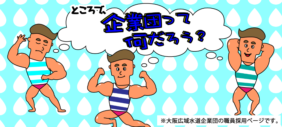 ところで企業団って何だろう？注釈：大阪広域水道企業団の職員採用ページです。
