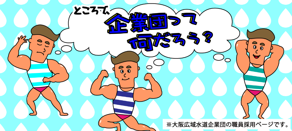 ところで企業団ってなんだろう 注釈：大阪広域水道企業団の採用ページです