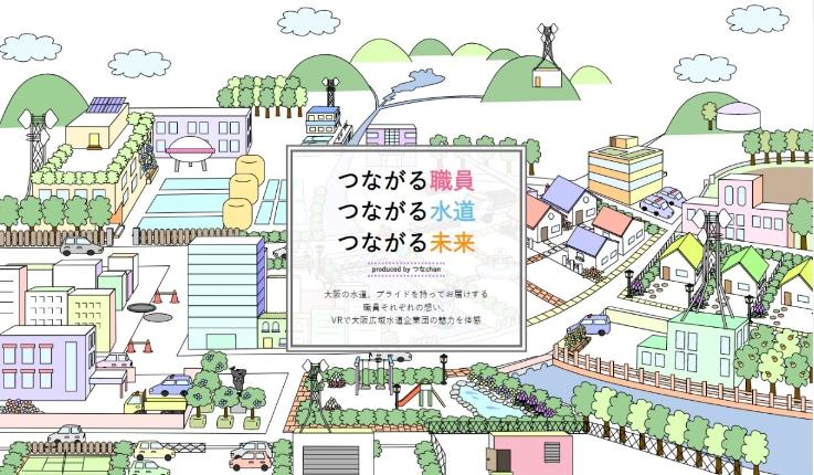 大阪広域水道企業団×近畿大学学生の広報PRに関する共同研究プロジェクト