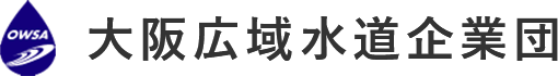 OWSA 大阪広域水道企業団