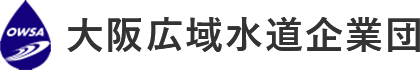 OWSA 大阪広域水道企業団