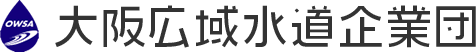 OWSA 大阪広域水道企業団